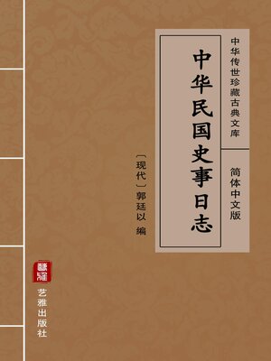 cover image of 中华民国史事日志（简体中文版）